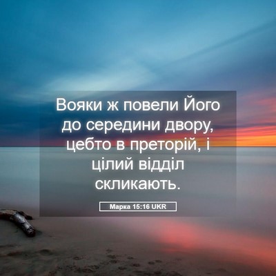 Picture 05 - Марка 15:16 UKR - Вояки ж повели Його до - Bible Verse Picture