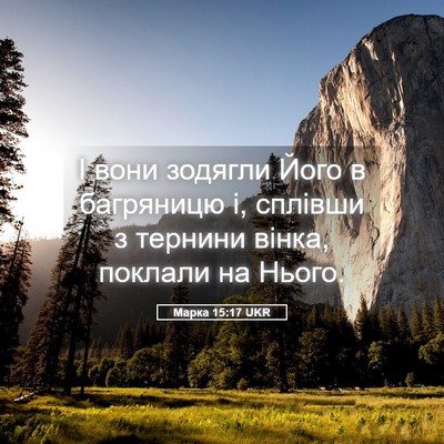 Picture 05 - Марка 15:17 UKR - І вони зодягли Його в - Bible Verse Picture