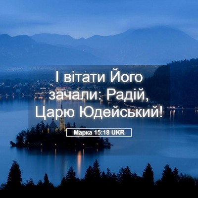 Picture 05 - Марка 15:18 UKR - І вітати Його зачали: - Bible Verse Picture