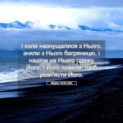 Picture 05 - Марка 15:20 UKR - І коли назнущалися з Нього, - Bible Verse Picture