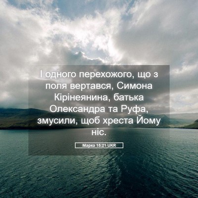 Picture 05 - Марка 15:21 UKR - І одного перехожого, що з - Bible Verse Picture