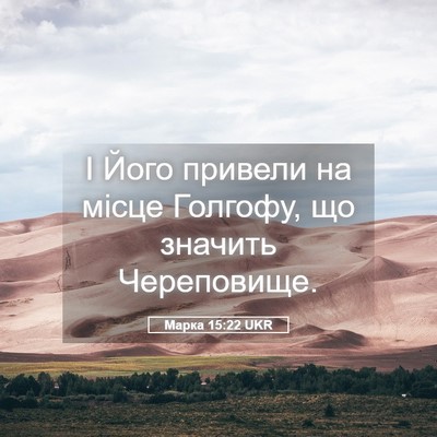 Picture 05 - Марка 15:22 UKR - І Його привели на місце - Bible Verse Picture