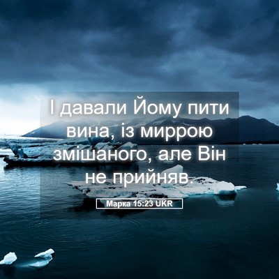 Picture 05 - Марка 15:23 UKR - І давали Йому пити вина, із - Bible Verse Picture