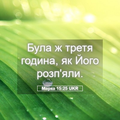 Picture 05 - Марка 15:25 UKR - Була ж третя година, як - Bible Verse Picture