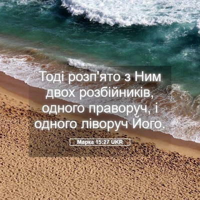 Picture 05 - Марка 15:27 UKR - Тоді розп'ято з Ним двох - Bible Verse Picture