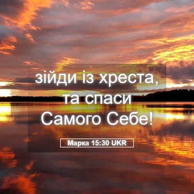 Picture 05 - Марка 15:30 UKR - зійди із хреста, та спаси - Bible Verse Picture