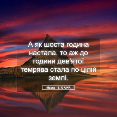 Picture 05 - Марка 15:33 UKR - А як шоста година настала, - Bible Verse Picture