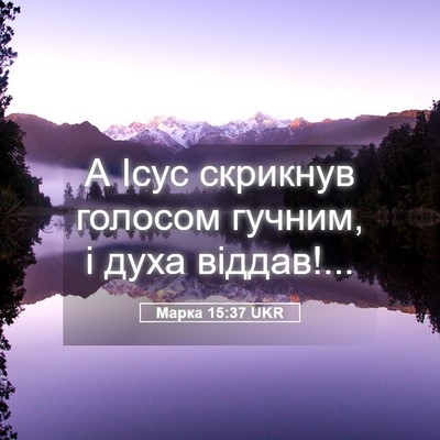 Picture 05 - Марка 15:37 UKR - А Ісус скрикнув голосом - Bible Verse Picture