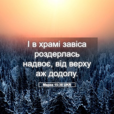 Picture 05 - Марка 15:38 UKR - І в храмі завіса - Bible Verse Picture
