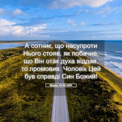 Picture 05 - Марка 15:39 UKR - А сотник, що насупроти - Bible Verse Picture