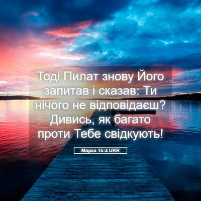 Picture 05 - Марка 15:4 UKR - Тоді Пилат знову Його - Bible Verse Picture