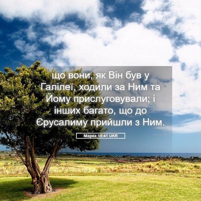 Picture 05 - Марка 15:41 UKR - що вони, як Він був у - Bible Verse Picture