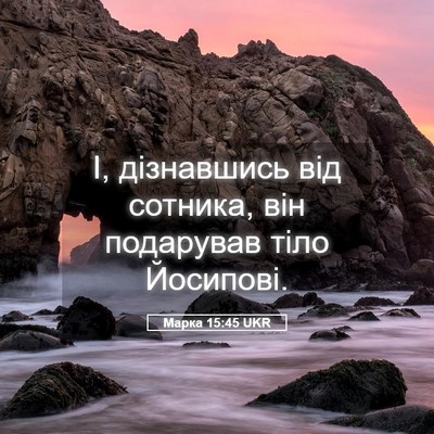 Picture 05 - Марка 15:45 UKR - І, дізнавшись від сотника, - Bible Verse Picture