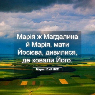 Picture 05 - Марка 15:47 UKR - Марія ж Магдалина й Марія, - Bible Verse Picture