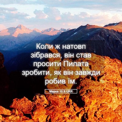 Picture 05 - Марка 15:8 UKR - Коли ж натовп зібрався, він - Bible Verse Picture