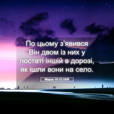 Picture 05 - Марка 16:12 UKR - По цьому з'явився Він двом - Bible Verse Picture