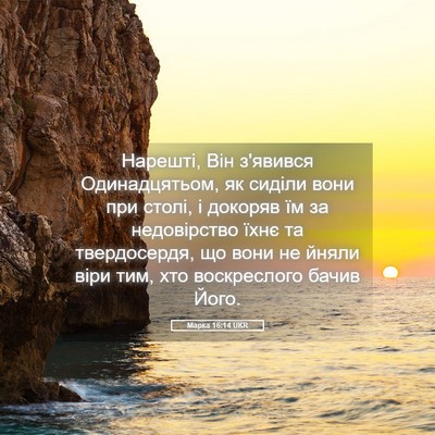 Picture 05 - Марка 16:14 UKR - Нарешті, Він з'явився - Bible Verse Picture