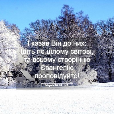 Picture 05 - Марка 16:15 UKR - І казав Він до них: Ідіть по - Bible Verse Picture