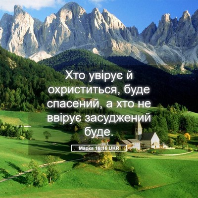 Picture 05 - Марка 16:16 UKR - Хто увірує й охриститься, - Bible Verse Picture