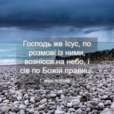 Picture 05 - Марка 16:19 UKR - Господь же Ісус, по розмові - Bible Verse Picture