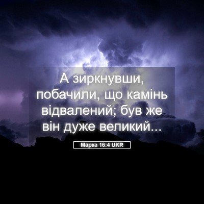 Picture 05 - Марка 16:4 UKR - А зиркнувши, побачили, що - Bible Verse Picture
