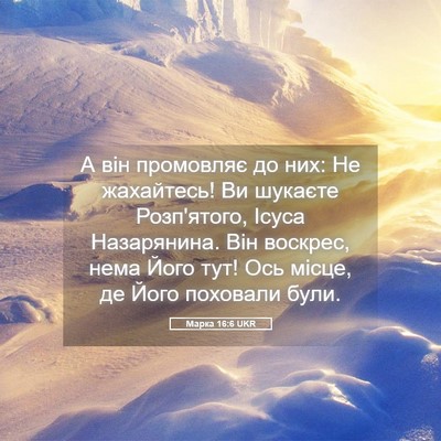 Picture 05 - Марка 16:6 UKR - А він промовляє до них: Не - Bible Verse Picture