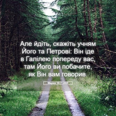 Picture 05 - Марка 16:7 UKR - Але йдіть, скажіть учням - Bible Verse Picture