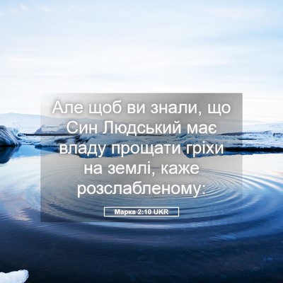 Picture 05 - Марка 2:10 UKR - Але щоб ви знали, що Син - Bible Verse Picture