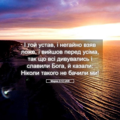 Picture 05 - Марка 2:12 UKR - І той устав, і негайно взяв - Bible Verse Picture