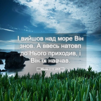 Picture 05 - Марка 2:13 UKR - І вийшов над море Він знов. - Bible Verse Picture