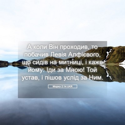 Picture 05 - Марка 2:14 UKR - А коли Він проходив, то - Bible Verse Picture