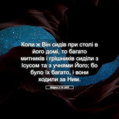 Picture 05 - Марка 2:15 UKR - Коли ж Він сидів при столі - Bible Verse Picture
