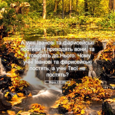 Picture 05 - Марка 2:18 UKR - А учні Іванові та - Bible Verse Picture
