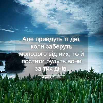 Picture 05 - Марка 2:20 UKR - Але прийдуть ті дні, коли - Bible Verse Picture