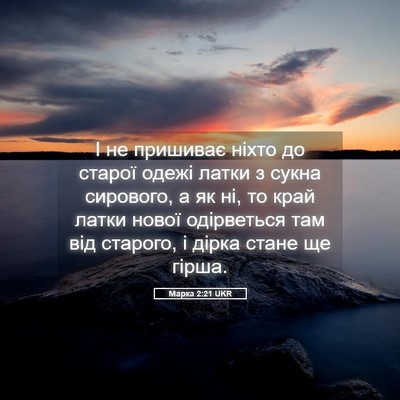 Picture 05 - Марка 2:21 UKR - І не пришиває ніхто до - Bible Verse Picture