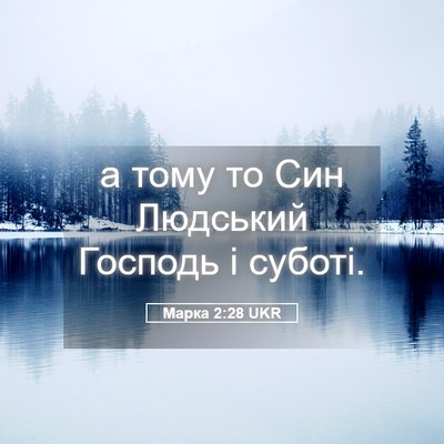 Picture 05 - Марка 2:28 UKR - а тому то Син Людський - Bible Verse Picture