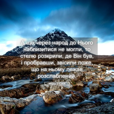 Picture 05 - Марка 2:4 UKR - А що через народ до Нього - Bible Verse Picture