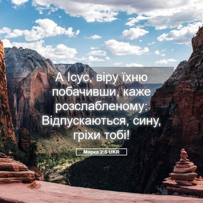 Picture 05 - Марка 2:5 UKR - А Ісус, віру їхню - Bible Verse Picture