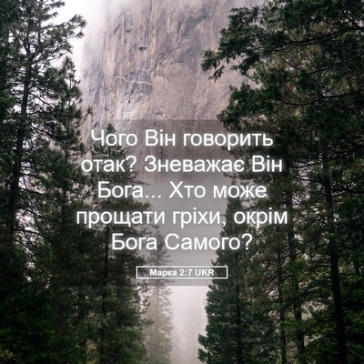 Picture 05 - Марка 2:7 UKR - Чого Він говорить отак? - Bible Verse Picture