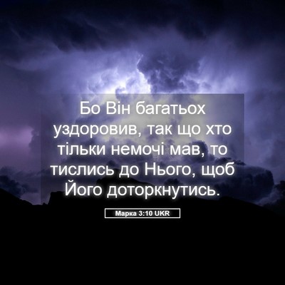 Picture 05 - Марка 3:10 UKR - Бо Він багатьох уздоровив, - Bible Verse Picture