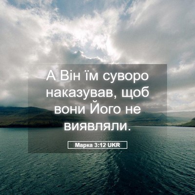 Picture 05 - Марка 3:12 UKR - А Він їм суворо наказував, - Bible Verse Picture
