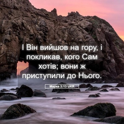 Picture 05 - Марка 3:13 UKR - І Він вийшов на гору, і - Bible Verse Picture
