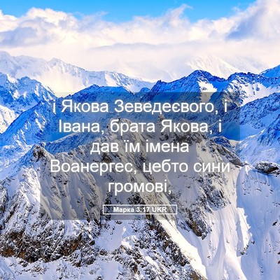 Picture 05 - Марка 3:17 UKR - і Якова Зеведеєвого, і - Bible Verse Picture