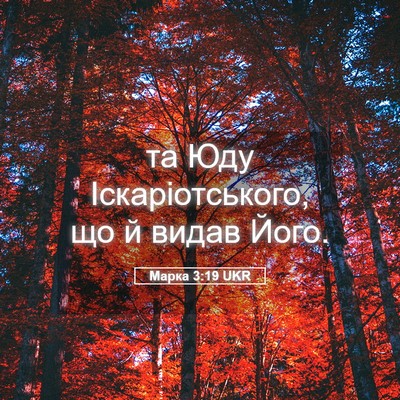 Picture 05 - Марка 3:19 UKR - та Юду Іскаріотського, що й - Bible Verse Picture