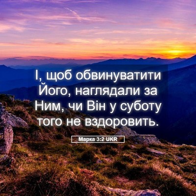 Picture 05 - Марка 3:2 UKR - І, щоб обвинуватити Його, - Bible Verse Picture