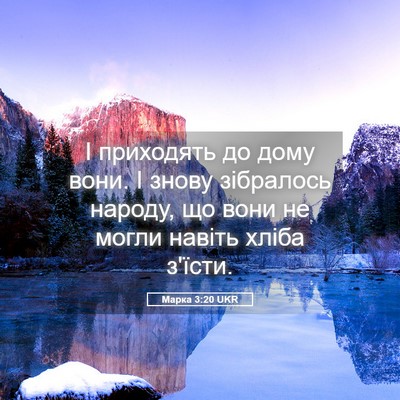 Picture 05 - Марка 3:20 UKR - І приходять до дому вони. І - Bible Verse Picture
