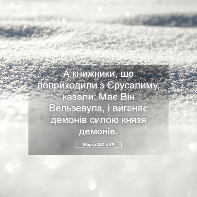 Picture 05 - Марка 3:22 UKR - А книжники, що поприходили - Bible Verse Picture