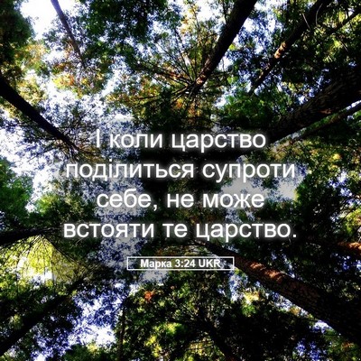 Picture 05 - Марка 3:24 UKR - І коли царство поділиться - Bible Verse Picture