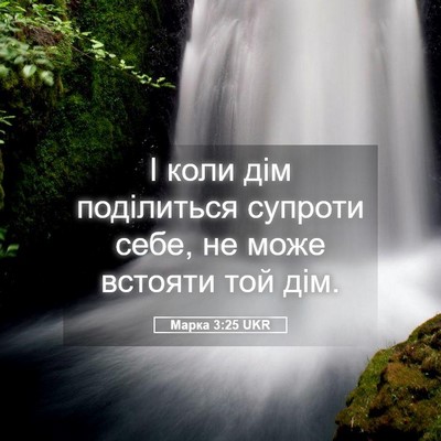 Picture 05 - Марка 3:25 UKR - І коли дім поділиться - Bible Verse Picture