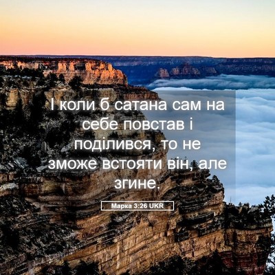 Picture 05 - Марка 3:26 UKR - І коли б сатана сам на себе - Bible Verse Picture